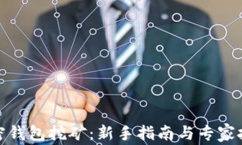 
加密钱包挖矿：新手指南与专家技巧