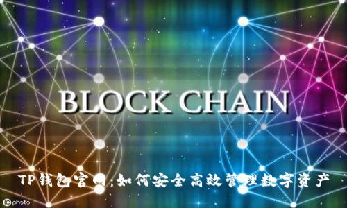 TP钱包官网：如何安全高效管理数字资产