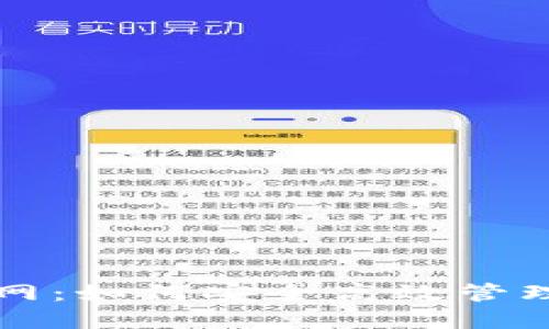 TP钱包官网：如何安全高效管理数字资产