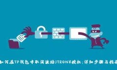 如何在TP钱包中取消波场（