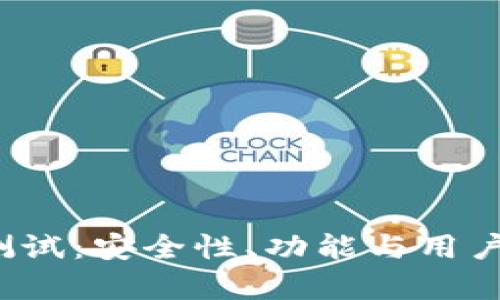 数字币P钱包测试：安全性、功能与用户体验全面解析