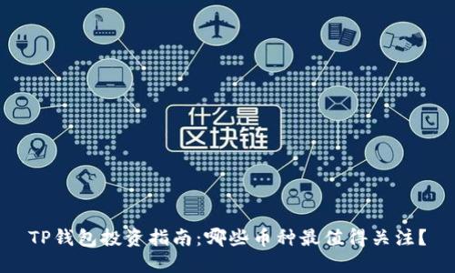 TP钱包投资指南：哪些币种最值得关注？