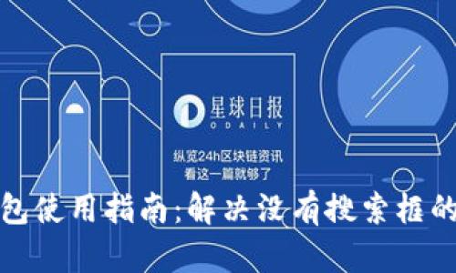 TP钱包使用指南：解决没有搜索框的问题