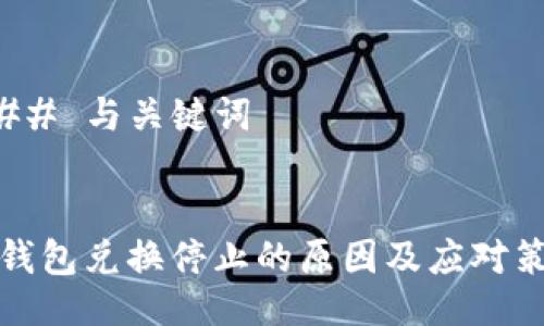 ### 与关键词


TP钱包兑换停止的原因及应对策略