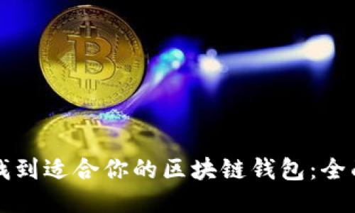 如何找到适合你的区块链钱包：全面指南