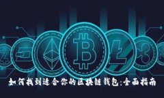 如何找到适合你的区块链