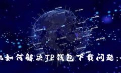 苹果手机如何解决TP钱包下