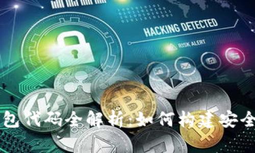 开源数字货币钱包代码全解析：如何构建安全便捷的钱包应用