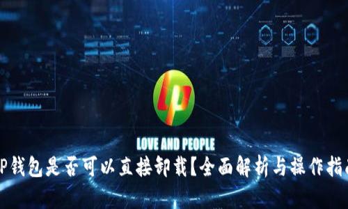 TP钱包是否可以直接卸载？全面解析与操作指南