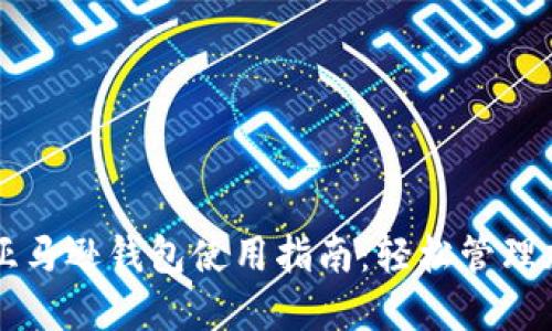 区块链亚马逊钱包使用指南：轻松管理加密资产