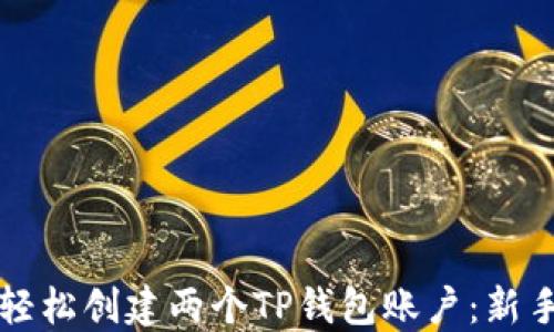 
如何轻松创建两个TP钱包账户：新手指南