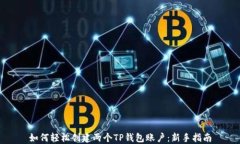 如何轻松创建两个TP钱包账