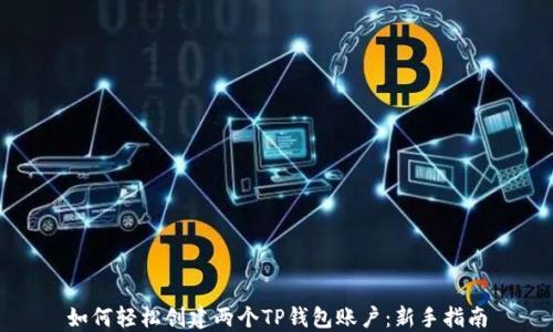 
如何轻松创建两个TP钱包账户：新手指南