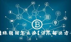 TP钱包转账转错怎么办？详
