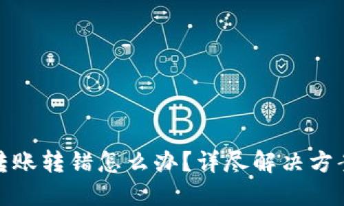 TP钱包转账转错怎么办？详尽解决方案与步骤