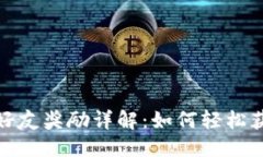 优质TP钱包推荐好友奖励详