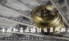 2023年全球知名区块链交易