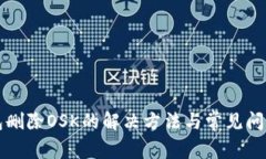 TP钱包删除OSK的解决方法与