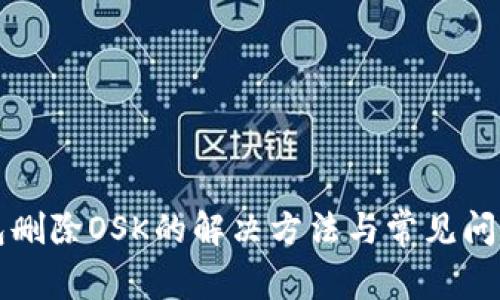 TP钱包删除OSK的解决方法与常见问题解析