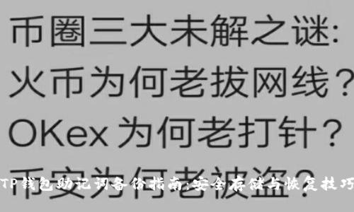 TP钱包助记词备份指南：安全存储与恢复技巧