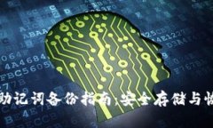 TP钱包助记词备份指南：安