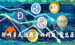 code解决TP钱包薄饼网页无
