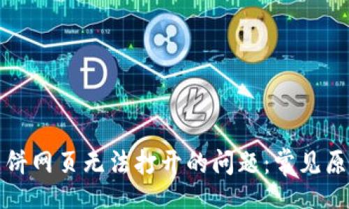 code
解决TP钱包薄饼网页无法打开的问题：常见原因及解决方案