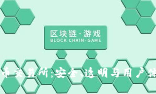 揭秘正规的虚拟币交易所：安全、透明与用户体验的全方位解析
