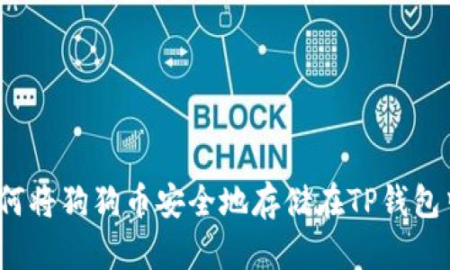 如何将狗狗币安全地存储在TP钱包中？