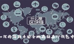 如何将狗狗币安全地存储