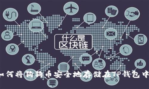 如何将狗狗币安全地存储在TP钱包中？