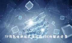 TP钱包电脑版无法连接BS