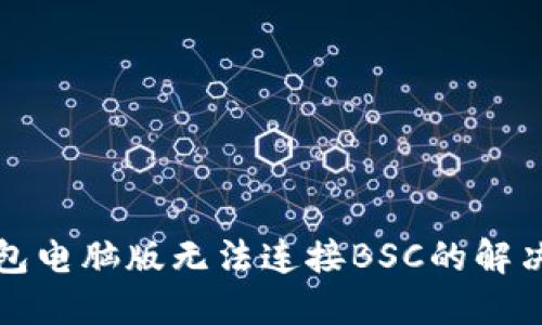 TP钱包电脑版无法连接BSC的解决方案
