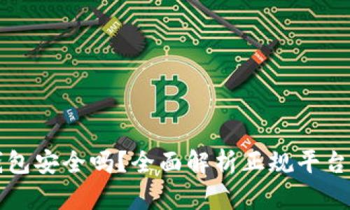 比特派钱包安全吗？全面解析正规平台的可信度