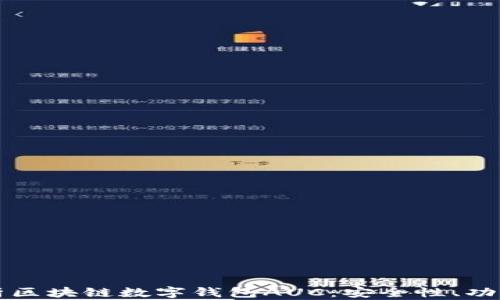 
全面解析区块链数字钱包AUC：安全性、功能与应用
