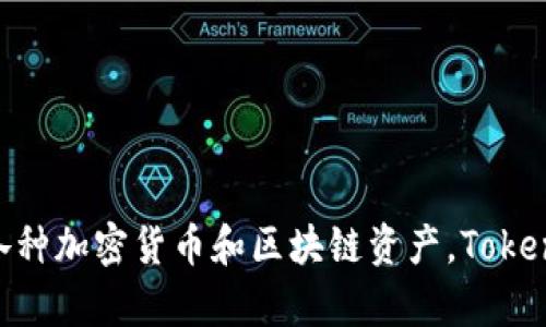 TP钱包的全名是“TokenPocket”，它是一款支持多种区块链资产的数字钱包，用户可以通过这个钱包管理各种加密货币和区块链资产。TokenPocket 提供了多种功能，如资产管理、去中心化交易所、DApp浏览等，方便用户在区块链生态中进行操作。