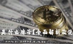 TP钱包是什么牌子？全面解
