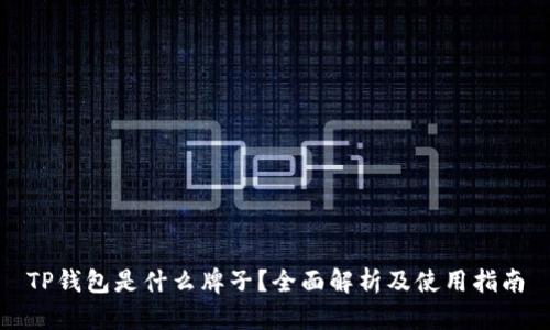 TP钱包是什么牌子？全面解析及使用指南