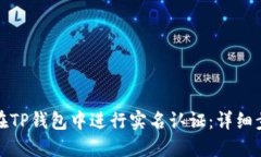 : 如何在TP钱包中进行实名
