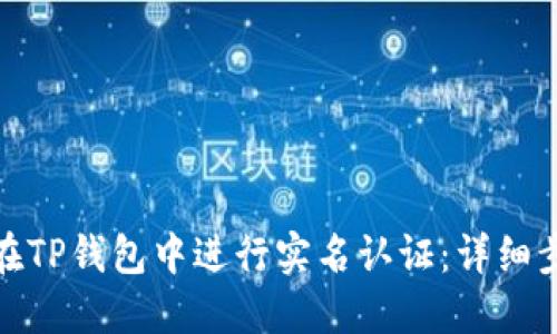 : 如何在TP钱包中进行实名认证：详细步骤指南