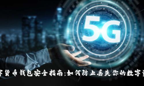 数字货币钱包安全指南：如何防止丢失你的数字资产