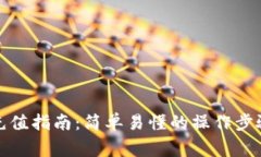 TP钱包美元充值指南：简单