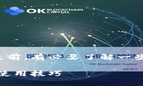 在讨论如何使用TP钱包翻墙之前，有必要了解一些基本的概念和相关背景知识。

TP钱包翻墙指南：安全访问和使用技巧