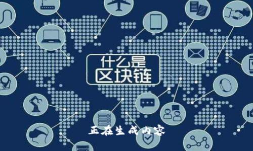 正在生成内容