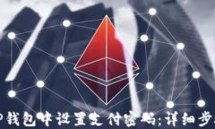 如何在TP钱包中设置支付密