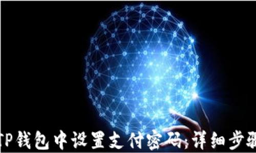 
如何在TP钱包中设置支付密码：详细步骤与技巧