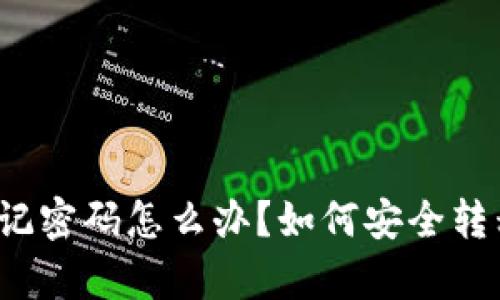  tp钱包忘记密码怎么办？如何安全转移数字资产