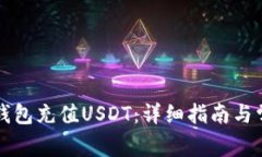 如何使用TP钱包充值USDT：