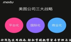 库神钱包使用指南：轻松