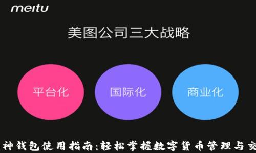 
库神钱包使用指南：轻松掌握数字货币管理与交易